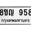 รับจัดหาทะเบียน 958 หมวดใหม่ 8ขญ  958 ทะเบียนมงคล ผลรวมดี 36 – PW0901 -8ขญ