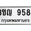 รับจัดหาทะเบียน 9584 หมวดใหม่ 8ขญ  9584 ทะเบียนมงคล ผลรวมดี 40 – PW0901 -8ขญ