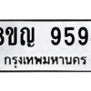 รับจัดหาทะเบียน 9594 หมวดใหม่ 8ขญ 9594 ทะเบียนมงคล ผลรวมดี 41 – PW0901 -8ขญ