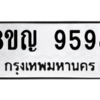 รับจัดหาทะเบียน 9598 หมวดใหม่ 8ขญ 9598 ทะเบียนมงคล ผลรวมดี 45 – PW0901 -8ขญ