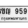รับจัดหาทะเบียน 9599 หมวดใหม่ 8ขญ  9599 ทะเบียนมงคล ผลรวมดี 46 – PW0901 -8ขญ