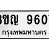 รับจัดหาทะเบียน 9607 หมวดใหม่ 8ขญ  9607 ทะเบียนมงคล ผลรวมดี 36 – PW0901 -8ขญ