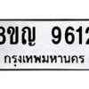 รับจัดหาทะเบียน 9612 หมวดใหม่ 8ขญ 9612 ทะเบียนมงคล ผลรวมดี 32 – PW0901 -8ขญ
