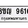 รับจัดหาทะเบียน 9616 หมวดใหม่ 8ขญ  9616 ทะเบียนมงคล ผลรวมดี 36 – PW0901 -8ขญ
