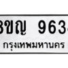 รับจัดหาทะเบียน 9634 หมวดใหม่ 8ขญ  9634 ทะเบียนมงคล ผลรวมดี 36 – PW0901 -8ขญ