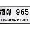 รับจัดหาทะเบียน 9652 หมวดใหม่ 8ขญ 9652 ทะเบียนมงคล ผลรวมดี 36 – PW0901 -8ขญ