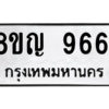 รับจัดหาทะเบียน 9661 หมวดใหม่ 8ขญ 9661 ทะเบียนมงคล ผลรวมดี 36 – PW0901 -8ขญ