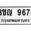 รับจัดหาทะเบียน 9674 หมวดใหม่ 8ขญ 9674 ทะเบียนมงคล ผลรวมดี 40 – PW0901 -8ขญ
