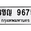 รับจัดหาทะเบียน 9675 หมวดใหม่ 8ขญ  9675 ทะเบียนมงคล ผลรวมดี 41 – PW0901 -8ขญ