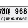 รับจัดหาทะเบียน 9685 หมวดใหม่ 8ขญ  9685 ทะเบียนมงคล ผลรวมดี 42 – PW0901 -8ขญ