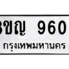 รับจัดหาทะเบียน 9603 หมวดใหม่ 8ขญ  9603 ทะเบียนมงคล ผลรวมดี 32 – PW0901 -8ขญ