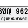 รับจัดหาทะเบียน 9621 หมวดใหม่ 8ขญ 9621 ทะเบียนมงคล ผลรวมดี 32 – PW0901 -8ขญ