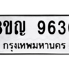 รับจัดหาทะเบียน 9630 หมวดใหม่ 8ขญ 9630 ทะเบียนมงคล ผลรวมดี 32 – PW0901 -8ขญ