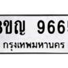 รับจัดหาทะเบียน 9665 หมวดใหม่ 8ขญ  9665 ทะเบียนมงคล ผลรวมดี 40 – PW0901 -8ขญ