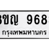 รับจัดหาทะเบียน 9683 หมวดใหม่ 8ขญ  9683 ทะเบียนมงคล ผลรวมดี 40 – PW0901 -8ขญ