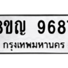 รับจัดหาทะเบียน 9687 หมวดใหม่ 8ขญ 9687 ทะเบียนมงคล ผลรวมดี 44 – PW0901 -8ขญ