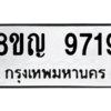 รับจัดหาทะเบียน 9719 หมวดใหม่ 8ขญ 9719 ทะเบียนมงคล ผลรวมดี 40 – PW0901 -8ขญ