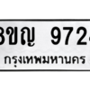 รับจัดหาทะเบียน 9724 หมวดใหม่ 8ขญ  9724 ทะเบียนมงคล ผลรวมดี 36 – PW0901 -8ขญ