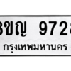 รับจัดหาทะเบียน 9728 หมวดใหม่ 8ขญ 9728 ทะเบียนมงคล ผลรวมดี 40 – PW0901 -8ขญ