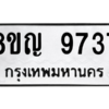 รับจัดหาทะเบียน 9737 หมวดใหม่ 8ขญ  9737 ทะเบียนมงคล ผลรวมดี 40 – PW0901 -8ขญ
