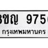 รับจัดหาทะเบียน 9756 หมวดใหม่ 8ขญ  9756 ทะเบียนมงคล ผลรวมดี 41 – PW0901 -8ขญ