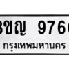 รับจัดหาทะเบียน 9760 หมวดใหม่ 8ขญ  9760 ทะเบียนมงคล ผลรวมดี 36 – PW0901 -8ขญ