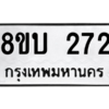 รับจัดหา ทะเบียน  272 หมวดใหม่ 8ขบ  272 ทะเบียนมงคล ผลรวมดี 23 – YO0901 - 8ขบ