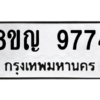 รับจัดหาทะเบียน 9774 หมวดใหม่ 8ขญ  9774 ทะเบียนมงคล ผลรวมดี 41 – PW0901 -8ขญ