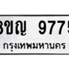 รับจัดหาทะเบียน 9775 หมวดใหม่ 8ขญ 9775 ทะเบียนมงคล ผลรวมดี 42 – PW0901 -8ขญ