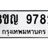 รับจัดหาทะเบียน 9782 หมวดใหม่ 8ขญ  9782 ทะเบียนมงคล ผลรวมดี 40 – PW0901 -8ขญ