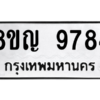 รับจัดหาทะเบียน 9784 หมวดใหม่ 8ขญ 9784 ทะเบียนมงคล ผลรวมดี 42 – PW0901 -8ขญ