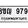 รับจัดหาทะเบียน 9791 หมวดใหม่ 8ขญ  9791 ทะเบียนมงคล ผลรวมดี 40 – PW0901 -8ขญ