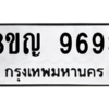 รับจัดหาทะเบียน 9693 หมวดใหม่ 8ขญ 9693 ทะเบียนมงคล ผลรวมดี 41 – PW0901 -8ขญ