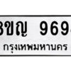 รับจัดหาทะเบียน 9694 หมวดใหม่ 8ขญ  9694 ทะเบียนมงคล ผลรวมดี 42 – PW0901 -8ขญ