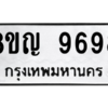 รับจัดหาทะเบียน 9698 หมวดใหม่ 8ขญ  9698 ทะเบียนมงคล ผลรวมดี 46 – PW0901 -8ขญ