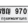 รับจัดหาทะเบียน 9702 หมวดใหม่ 8ขญ 9702 ทะเบียนมงคล ผลรวมดี 32 – PW0901 -8ขญ