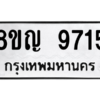รับจัดหาทะเบียน 9715 หมวดใหม่ 8ขญ  9715 ทะเบียนมงคล ผลรวมดี 36 – PW0901 -8ขญ