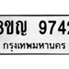 รับจัดหาทะเบียน 9742 หมวดใหม่ 8ขญ 9742 ทะเบียนมงคล ผลรวมดี 36 – PW0901 -8ขญ
