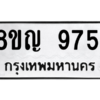รับจัดหาทะเบียน 9751 หมวดใหม่ 8ขญ 9751 ทะเบียนมงคล ผลรวมดี 36 – PW0901 -8ขญ