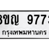 รับจัดหาทะเบียน 9773 หมวดใหม่ 8ขญ 9773 ทะเบียนมงคล ผลรวมดี 40 – PW0901 -8ขญ