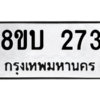รับจัดหา ทะเบียน  273 หมวดใหม่ 8ขบ  273 ทะเบียนมงคล ผลรวมดี 24 – YO0901 - 8ขบ