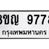 รับจัดหาทะเบียน 9778 หมวดใหม่ 8ขญ 9778 ทะเบียนมงคล ผลรวมดี 45 – PW0901 -8ขญ
