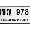 รับจัดหาทะเบียน 9786 หมวดใหม่ 8ขญ 9786 ทะเบียนมงคล ผลรวมดี 44 – PW0901 -8ขญ