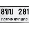 รับจัดหา ทะเบียน  281 หมวดใหม่ 8ขบ  281 ทะเบียนมงคล ผลรวมดี 23 – YO0901 - 8ขบ
