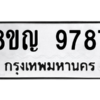 รับจัดหาทะเบียน 9787 หมวดใหม่ 8ขญ  9787 ทะเบียนมงคล ผลรวมดี 45 – PW0901 -8ขญ