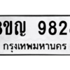 รับจัดหาทะเบียน 9828 หมวดใหม่ 8ขญ 9828 ทะเบียนมงคล ผลรวมดี 41 – PW0901 -8ขญ