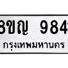 รับจัดหาทะเบียน 9841 หมวดใหม่ 8ขญ  9841 ทะเบียนมงคล ผลรวมดี 36 – PW0901 -8ขญ