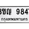 รับจัดหาทะเบียน 9847 หมวดใหม่ 8ขญ  9847 ทะเบียนมงคล ผลรวมดี 42 – PW0901 -8ขญ