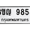 รับจัดหาทะเบียน 9858 หมวดใหม่ 8ขญ  9858 ทะเบียนมงคล ผลรวมดี 44 – PW0901 -8ขญ