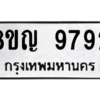 รับจัดหาทะเบียน 9792 หมวดใหม่ 8ขญ  9792 ทะเบียนมงคล ผลรวมดี 41 – PW0901 -8ขญ